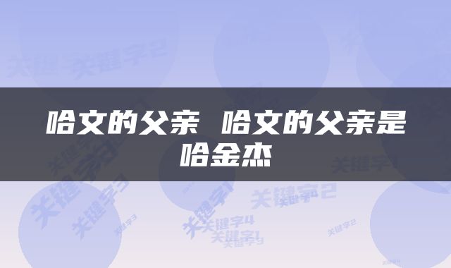 哈文的父亲 哈文的父亲是哈金杰