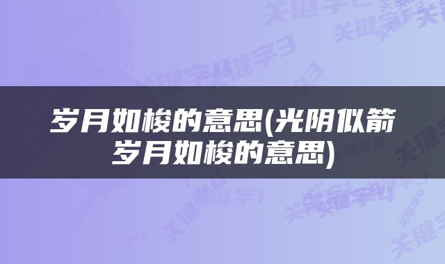 岁月如梭的意思(光阴似箭岁月如梭的意思)