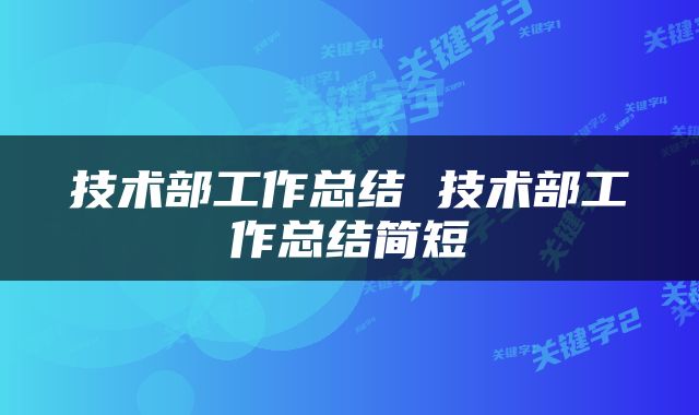 技术部工作总结 技术部工作总结简短