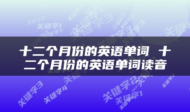 十二个月份的英语单词 十二个月份的英语单词读音