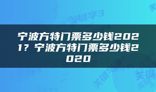 宁波方特门票多少钱2021？宁波方特门票多少钱2020