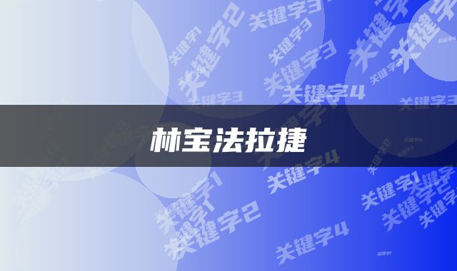 林宝法拉捷