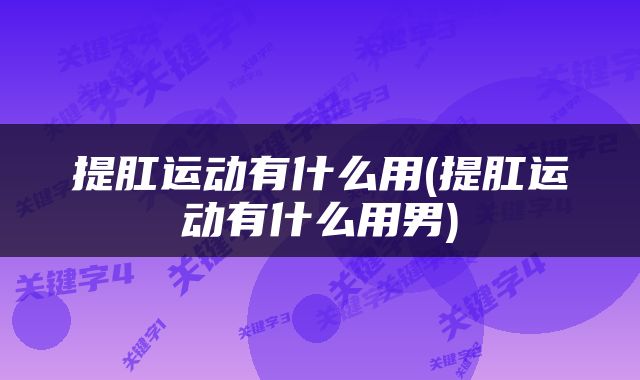 提肛运动有什么用(提肛运动有什么用男)