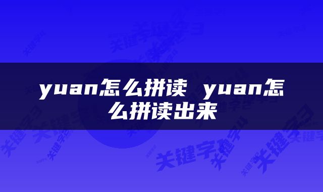 yuan怎么拼读 yuan怎么拼读出来