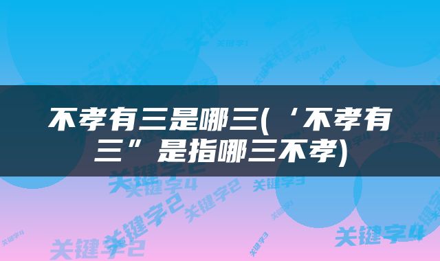 不孝有三是哪三(‘不孝有三”是指哪三不孝)