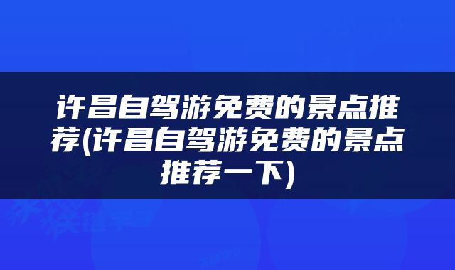 许昌自驾游免费的景点推荐(许昌自驾游免费的景点推荐一下)