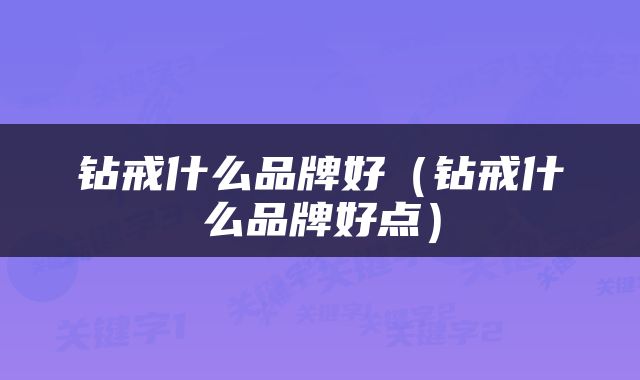 钻戒什么品牌好（钻戒什么品牌好点）