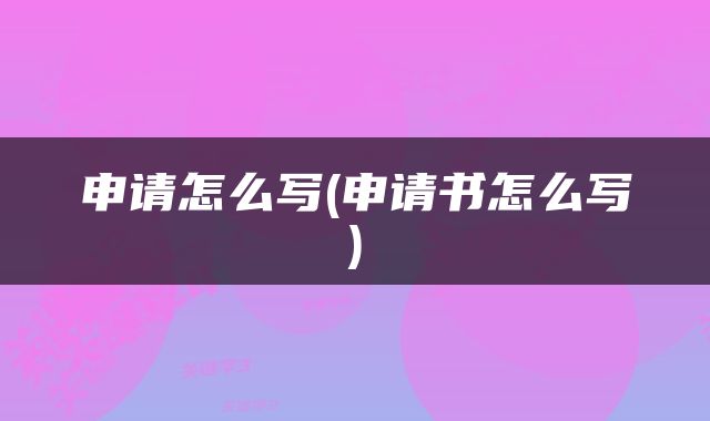 申请怎么写(申请书怎么写)