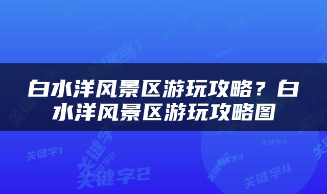 白水洋风景区游玩攻略？白水洋风景区游玩攻略图