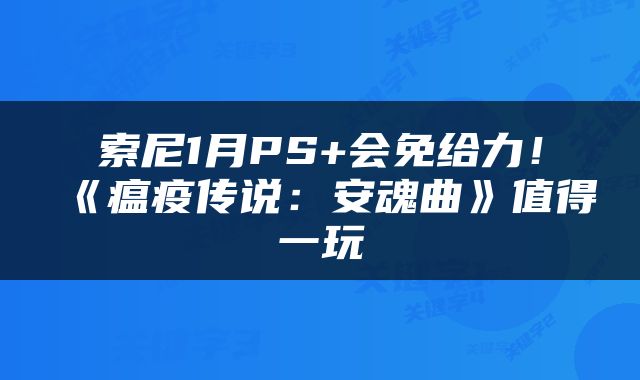 索尼1月PS+会免给力！《瘟疫传说：安魂曲》值得一玩