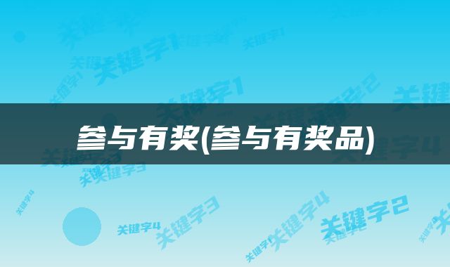 参与有奖(参与有奖品)