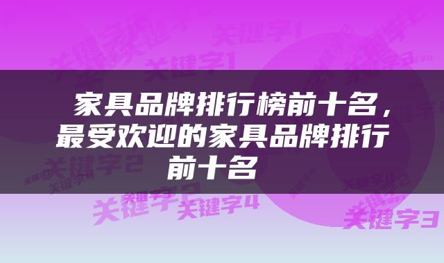  家具品牌排行榜前十名，最受欢迎的家具品牌排行前十名 
