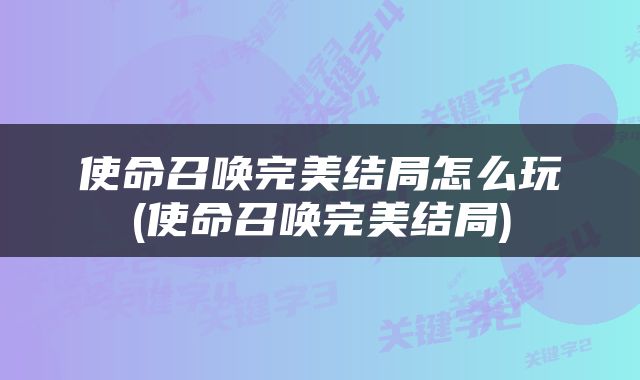 使命召唤完美结局怎么玩(使命召唤完美结局)