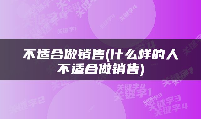 不适合做销售(什么样的人不适合做销售)