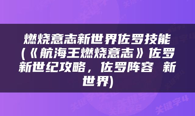 燃烧意志新世界佐罗技能(《航海王燃烧意志》佐罗新世纪攻略，佐罗阵容 新世界)
