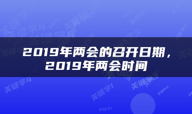 2019年两会的召开日期，2019年两会时间