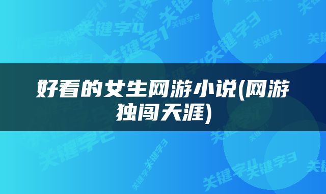 好看的女生网游小说(网游独闯天涯)