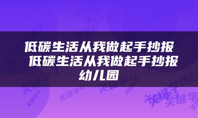 低碳生活从我做起手抄报 低碳生活从我做起手抄报幼儿园