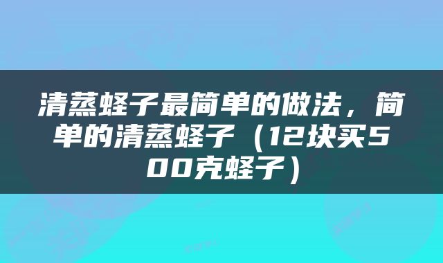 清蒸蛏子最简单的做法，简单的清蒸蛏子（12块买500克蛏子）