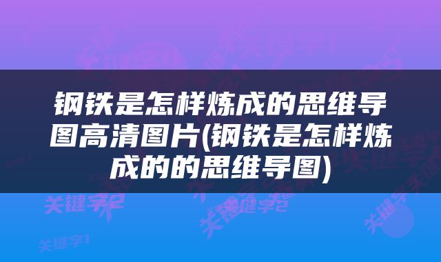 钢铁是怎样炼成的思维导图高清图片(钢铁是怎样炼成的的思维导图)