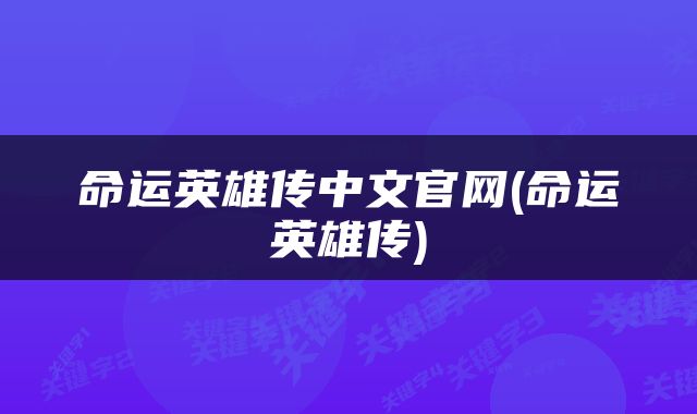 命运英雄传中文官网(命运英雄传)