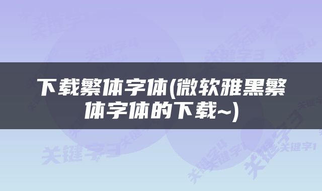 下载繁体字体(微软雅黑繁体字体的下载~)