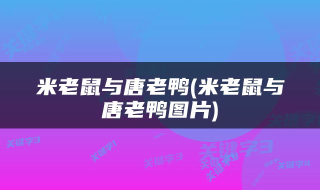 米老鼠与唐老鸭(米老鼠与唐老鸭图片)