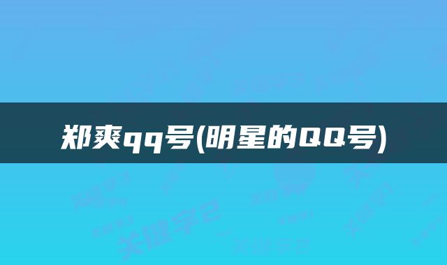 郑爽qq号(明星的QQ号)