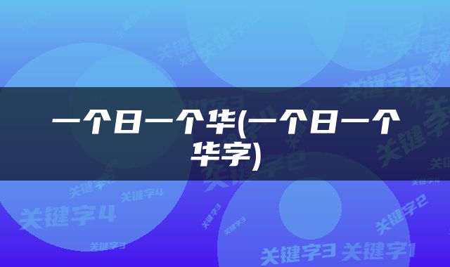 一个日一个华(一个日一个华字)