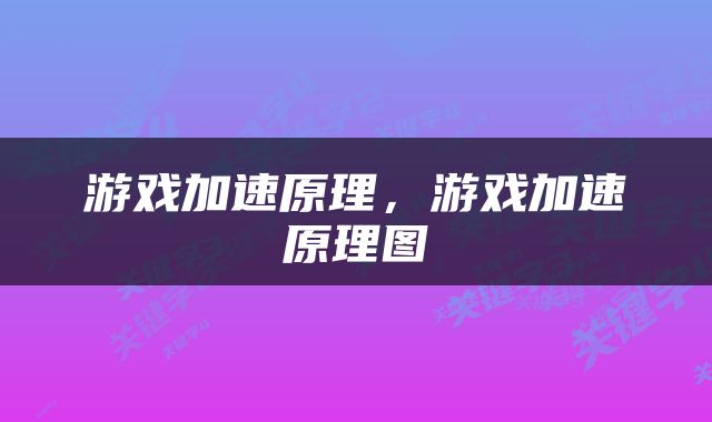游戏加速原理，游戏加速原理图