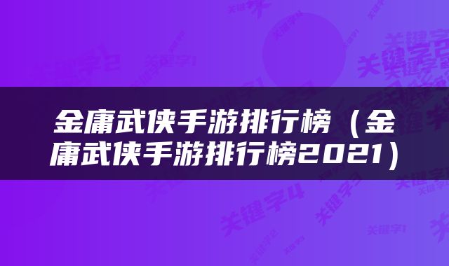 金庸武侠手游排行榜（金庸武侠手游排行榜2021）