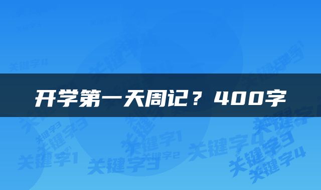 开学第一天周记？400字
