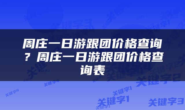 周庄一日游跟团价格查询？周庄一日游跟团价格查询表