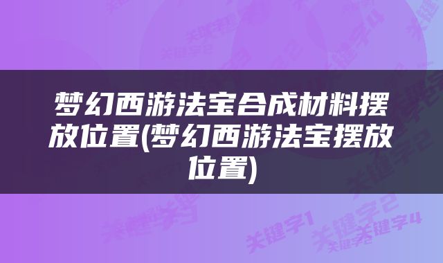 梦幻西游法宝合成材料摆放位置(梦幻西游法宝摆放位置)