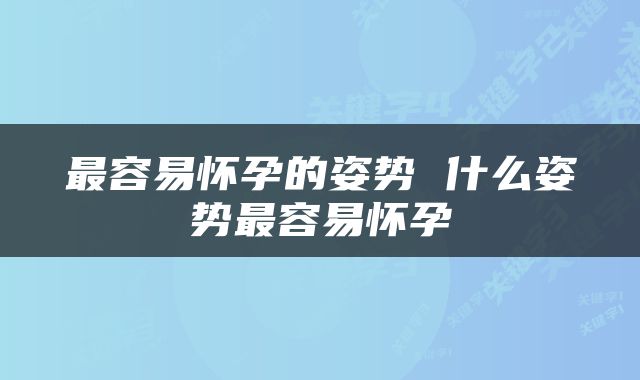 最容易怀孕的姿势 什么姿势最容易怀孕