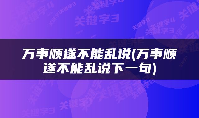 万事顺遂不能乱说(万事顺遂不能乱说下一句)