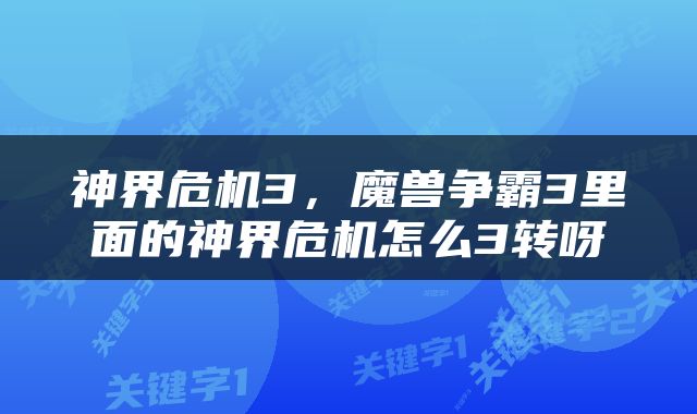 神界危机3，魔兽争霸3里面的神界危机怎么3转呀