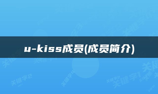 u-kiss成员(成员简介)