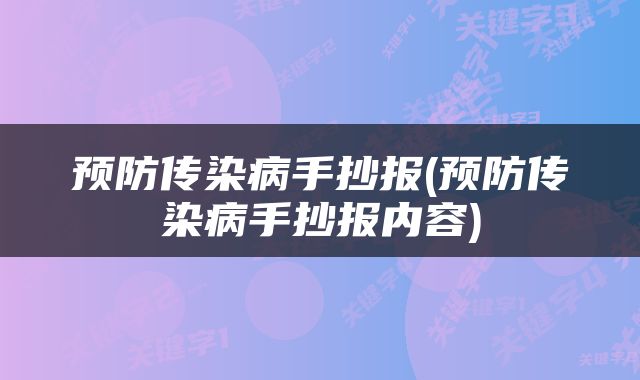 预防传染病手抄报(预防传染病手抄报内容)