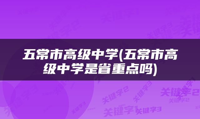 五常市高级中学(五常市高级中学是省重点吗)