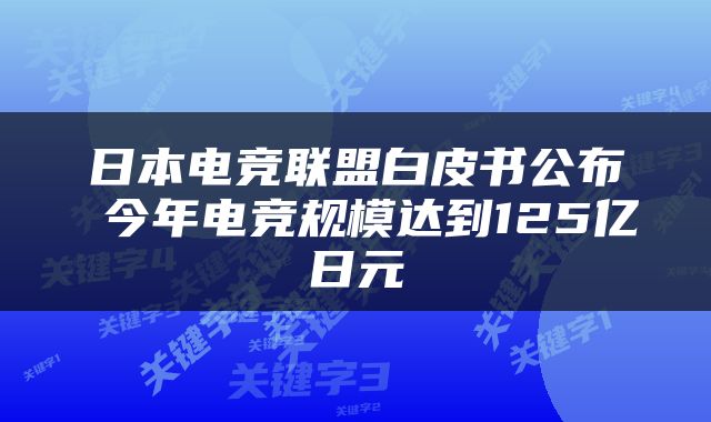 日本电竞联盟白皮书公布 今年电竞规模达到125亿日元