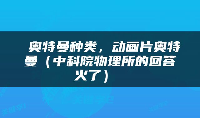  奥特曼种类，动画片奥特曼（中科院物理所的回答火了） 