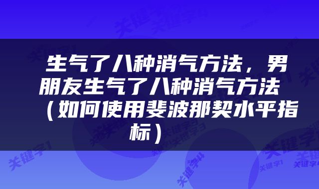  生气了八种消气方法，男朋友生气了八种消气方法（如何使用斐波那契水平指标） 