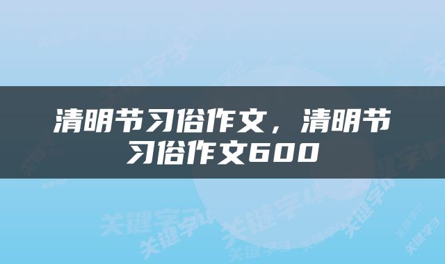 清明节习俗作文，清明节习俗作文600
