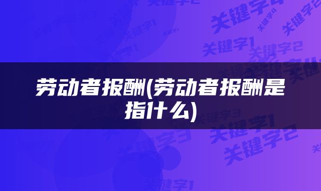 劳动者报酬(劳动者报酬是指什么)