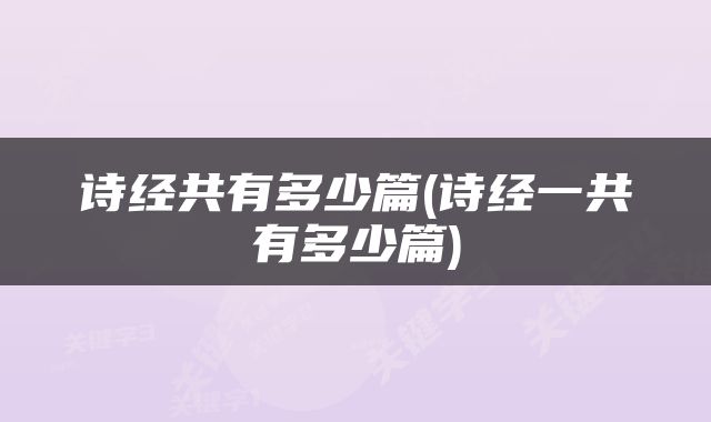 诗经共有多少篇(诗经一共有多少篇)