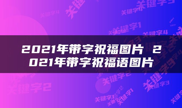 2021年带字祝福图片 2021年带字祝福语图片