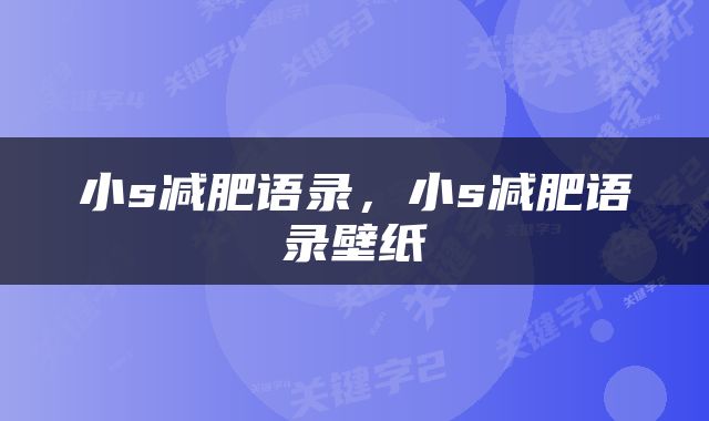 小s减肥语录，小s减肥语录壁纸