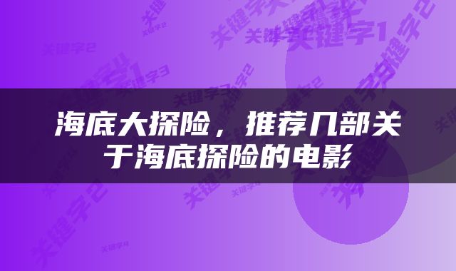 海底大探险，推荐几部关于海底探险的电影