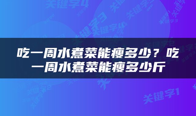吃一周水煮菜能瘦多少？吃一周水煮菜能瘦多少斤
